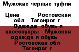 Мужские черные туфли › Цена ­ 500 - Ростовская обл., Таганрог г. Одежда, обувь и аксессуары » Мужская одежда и обувь   . Ростовская обл.,Таганрог г.